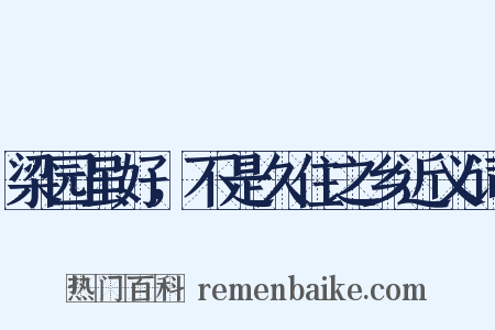 梁园虽好，不是久住之乡近义词是什么意思的图片